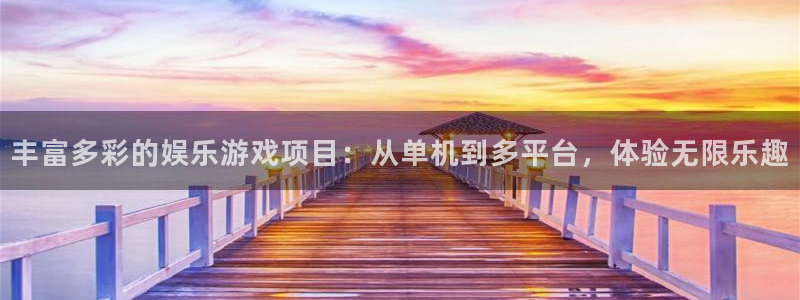美狮贵宾会体育网页版入口：丰富多彩的娱乐游戏项目：从单机到多平台，体验无限乐趣