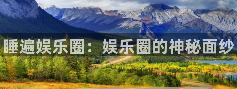 成都美狮贵宾会电子有限公司：睡遍娱乐圈：娱乐圈的神秘面纱
