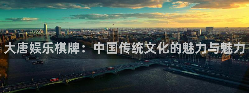 美狮贵宾会：大唐娱乐棋牌：中国传统文化的魅力与魅力