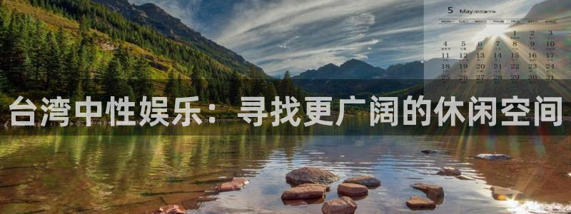 美狮贵宾会电玩网官网入口：台湾中性娱乐：寻找更广阔的休闲空间