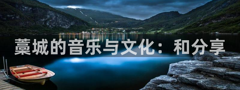 美狮贵宾会体育代理：藁城的音乐与文化：和分享