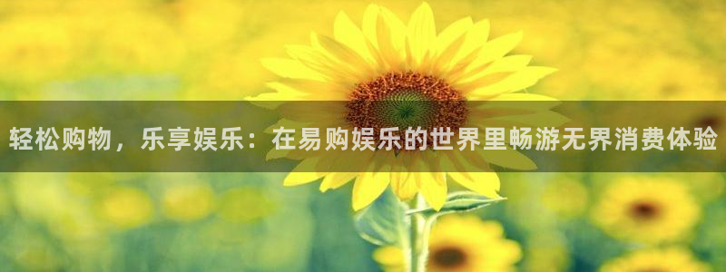 美狮贵宾会游app：轻松购物，乐享娱乐：在易购娱乐的世界里畅游无界消费体验