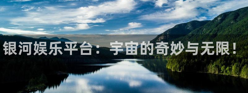 美狮贵宾会平台官网入口下载：银河娱乐平台：宇宙的奇妙与无限！