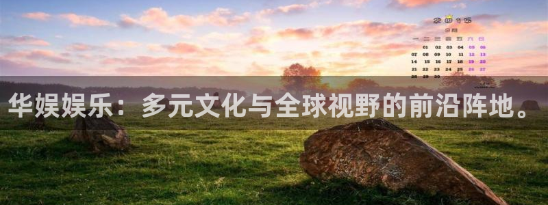 美狮贵宾会平台官方入口：华娱娱乐：多元文化与全球视野的前沿阵地。
