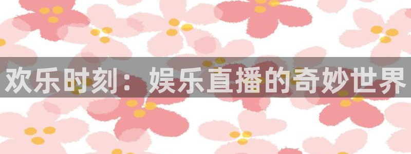 美狮贵宾会加拿大在线预测：欢乐时刻：娱乐直播的奇妙世界