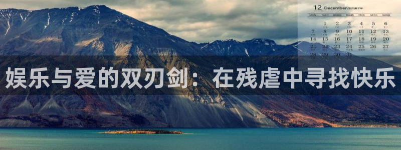 美狮贵宾会4平台：娱乐与爱的双刃剑：在残虐中寻找快乐