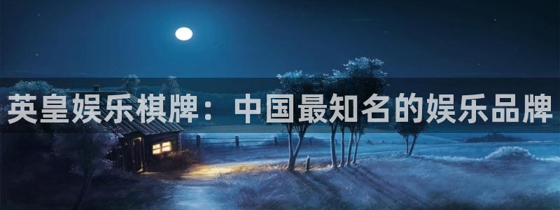 南宫美狮贵宾会：英皇娱乐棋牌：中国最知名的娱乐品牌