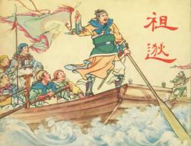 东晋名将刘琨与祖逖是什么关系