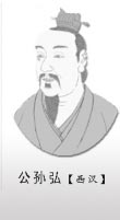 公孙弘有哪些作为与成就？他在儒学方面有哪些贡献？