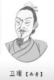 卫瓘是什么人？魏灭蜀之战时他都除掉了哪些蜀汉大将？