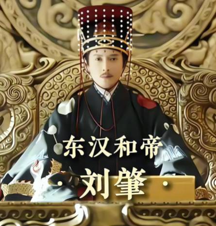 从隐忍到崛起：汉和帝如何开创“永元之隆”