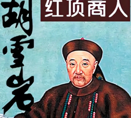 胡雪岩：红顶商人的传奇与陨落