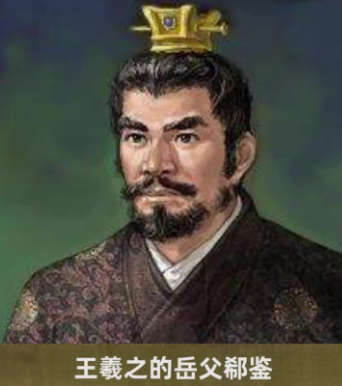 郗鉴：东晋重臣、书法家，东汉御史大夫郗虑玄孙