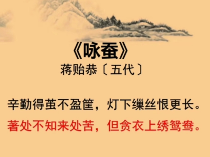 丝缕之间见苍生：蒋贻恭《咏蚕》中的阶级悲歌