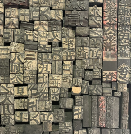 墨香里的千年智慧：解码活字印刷的四重奏