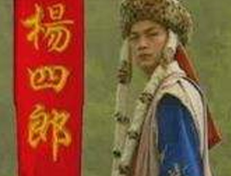 杨四郎：情义天平上的两难抉择