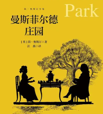 《曼斯菲尔德庄园》：人物群像中的道德与成长交响曲