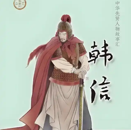 兵仙陨落：韩信“国士无双”背后的兔死狗烹之殇