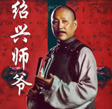 绍兴师爷：幕府背后的智囊群体