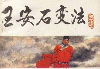 铁腕革新：王安石变法，一场撼动北宋国运的制度突围