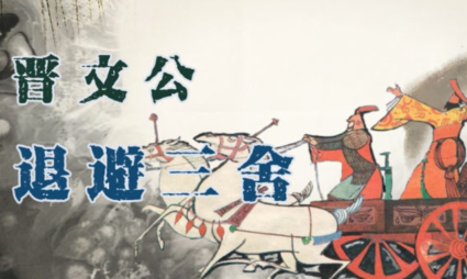 退避三舍：一场流亡赌约与春秋霸业