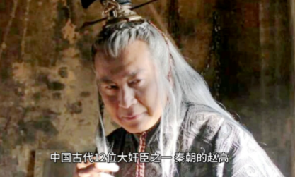 赵高乱政：一人之力如何撬动大秦根基