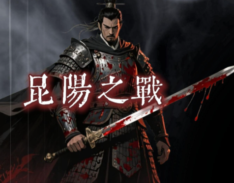 从天崩开局到一战定乾坤：刘秀昆阳之战的绝地逆袭