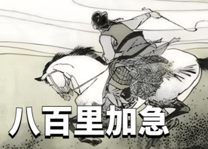 八百里加急：古代军情传递的生死时速