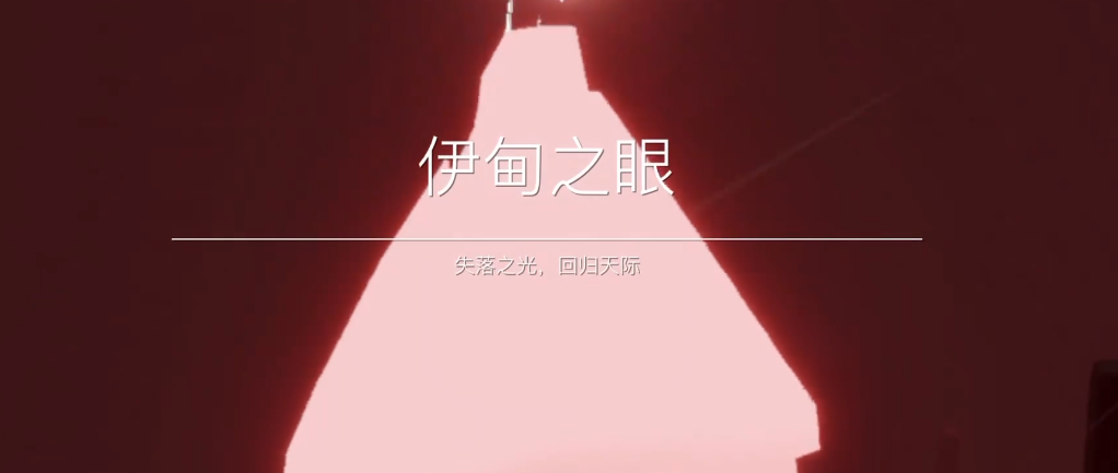 光遇伊甸之眼的龙怎么躲