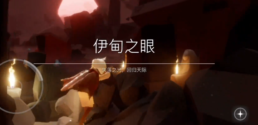 光遇怎么快速到达伊甸园