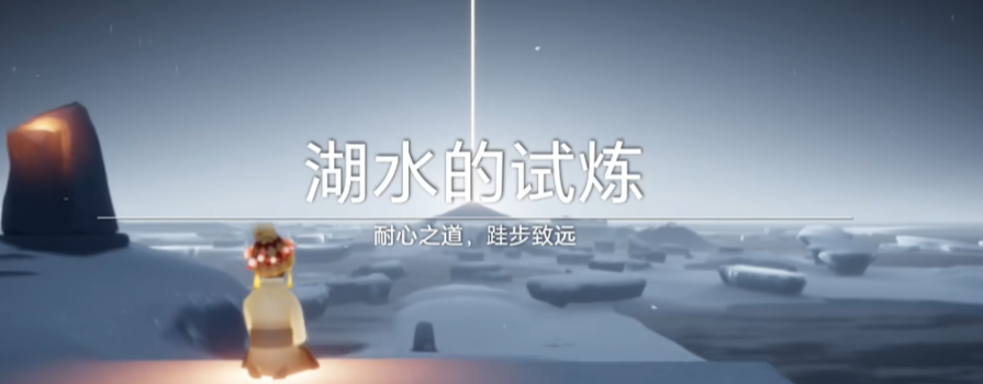 光遇怎么完成水之试炼