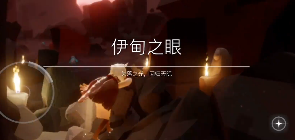 光遇误入伊甸如何出去