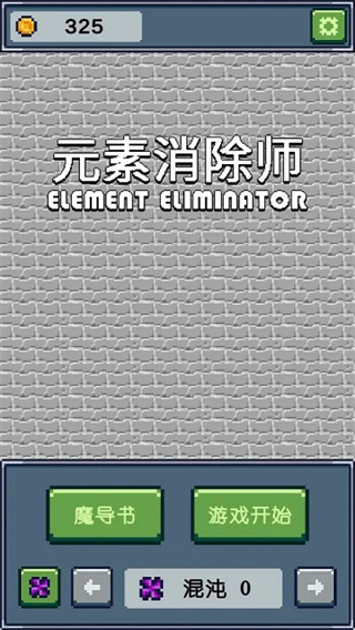 元素消除师本2026