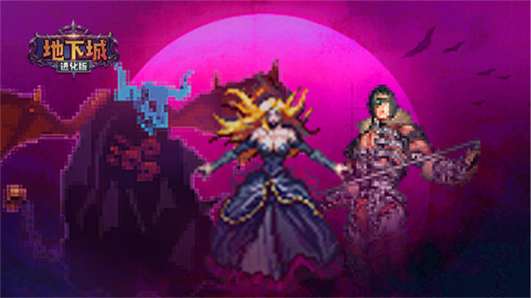 地下城进化版内置MOD菜单