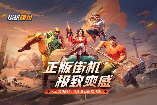 街机恐龙折扣版