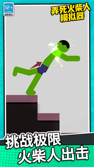 弄死火柴人模拟器汉化版
