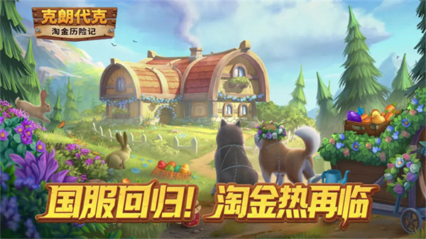 淘金历险记克朗代克手游