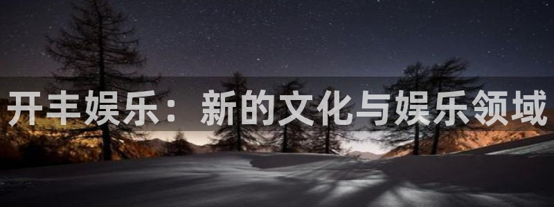 美狮贵宾会体育eon：开丰娱乐：新的文化与娱乐领域