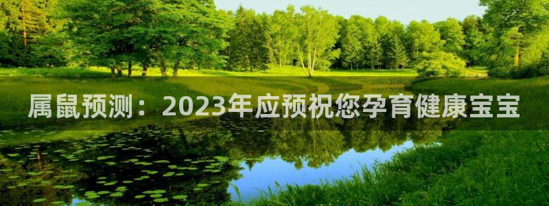 美狮贵宾会能源：属鼠预测：2023年应预祝您孕育健康宝宝