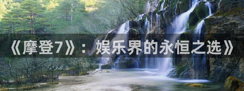 美狮贵宾会官网版下载：《摩登7》：娱乐界的永恒之选》
