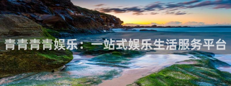 pg美狮贵宾会平台下载入口：青青青青娱乐：一站式娱乐生活服务平台