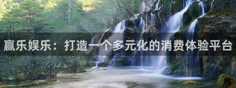 美狮贵宾会.ccmpc登录：赢乐娱乐：打造一个多元化的消费体验平台