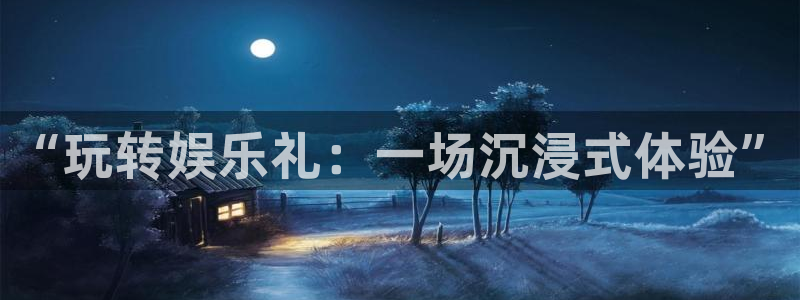 美狮贵宾会.ccmpc29官网版下载：“玩转娱乐礼：一场沉浸式体验”