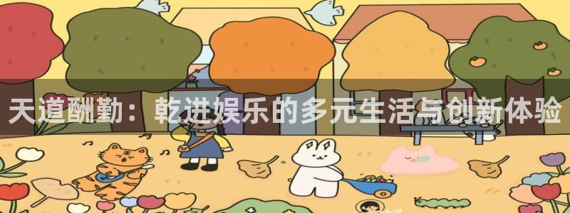 美狮贵宾会体育热门赛事有哪些：天道酬勤：乾进娱乐的多元生活与创新体验