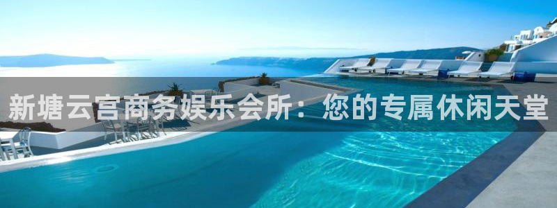 美狮贵宾会3官网：新塘云宫商务娱乐会所：您的专属休闲天堂