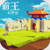 霸王的梦想2026版本安装