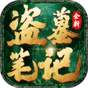 盗墓笔记完整版