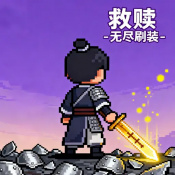 救赎无尽刷装无敌版本