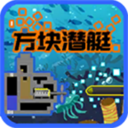 方块潜艇最新2026版