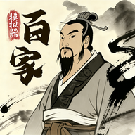 诸子百家模拟器内置菜单